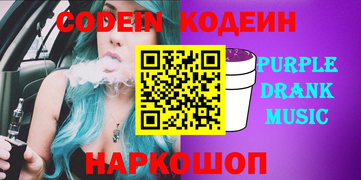 Кодеин напиток Lean (лин)  Вход с VPN  Codein Purple Drank  Волгоград 