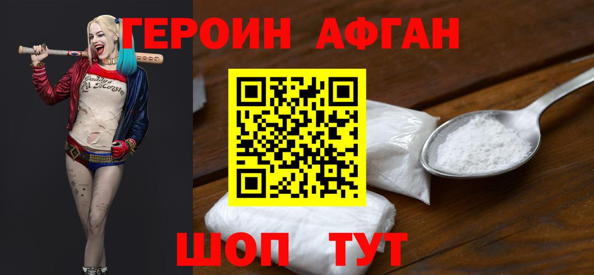 ГЕРОИН афганец Волгоград